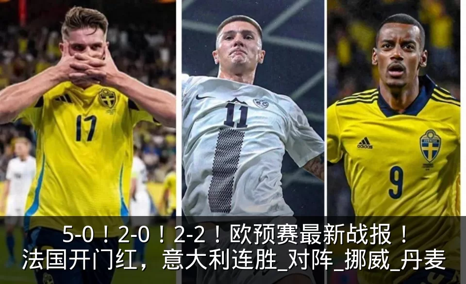 5-0!2-0!2-2!欧预赛最新战报!法国开门红,意大利连胜_对阵_挪威_丹麦